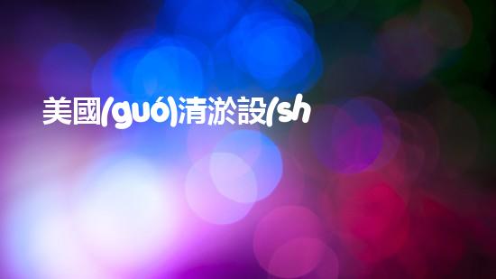 美國(guó)清淤設(shè)備清淤設(shè)備的以后進(jìn)展趨勢(shì)與挑戰(zhàn)！
